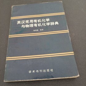 英汉常用有机化学与物理有机化学辞典