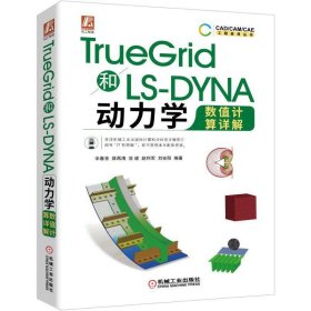 TrueGrid和LS-DYNA动力学数值计算详解