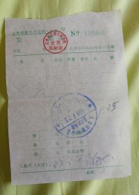 新华书店发票1989年