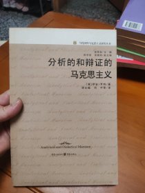 分析的和辩证的马克思主义