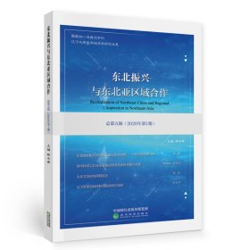 東北振興與東北亞區(qū)域合作 總第五輯（2020年第1期）
