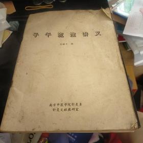 子午流注讲义  吴继东  南京中医学院针灸系针灸文献教研室 八五品120元 n01