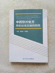 中药饮片处方用名标准及编码指南