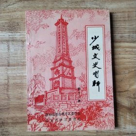 少城文史资料（第十二辑）