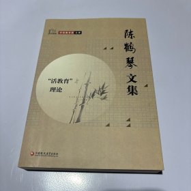 陈鹤琴文集