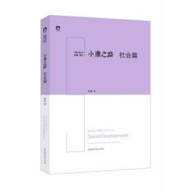 小康之路:社会篇:so development 政治理论 武力主编 新华正版