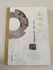 玉润东方：大汶口·龙山·良渚玉器文化展