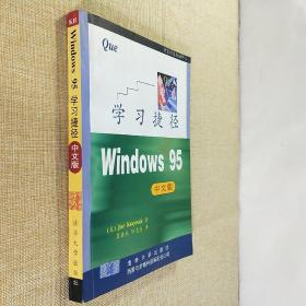 Windows 95(中文版)学习捷径 16开平装