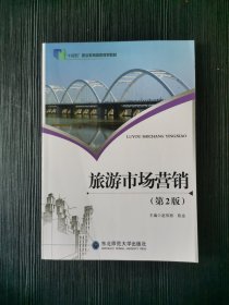 旅游市场营销十四五 第2版赵伟丽 陈金东北师范大学出版社9787568165655