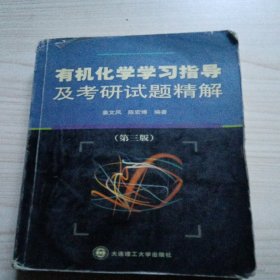 高等学校理工科学习辅导丛书：有机化学学习指导及考研试题精解