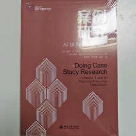 案例研究：入门实用指南（第3版）写论文做研究离不开的案例研究操作指南 IACMR组织与管理书系