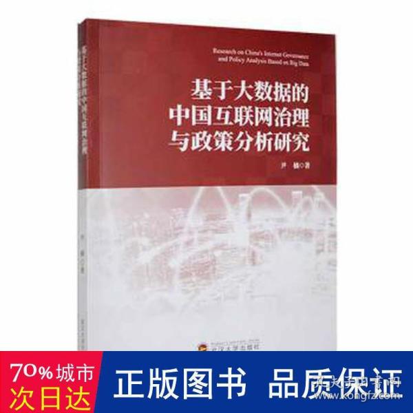 基于大数据的中国互联网治理与政策分析研究