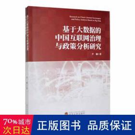 基于大数据的中国互联网治理与政策分析研究