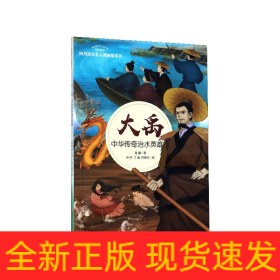 大禹：中华传奇治水英雄/四川历史名人图画故事书