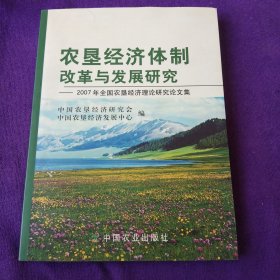 农垦经济体制改革与发展研究：2007年全国农垦经济理论研究论文集