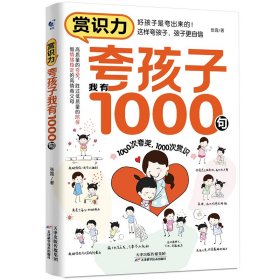 【全新正版包邮】 赏识力：夸孩子我有1000句 张霞 著 天津科学技术出版社