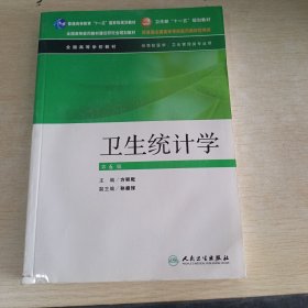 卫生部“十一五”规划教材：卫生统计学（第6版）