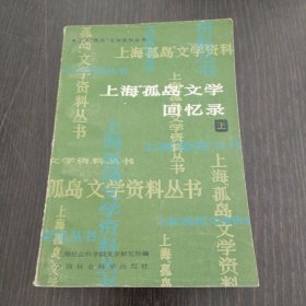 上海“孤岛”文学回忆录（上）