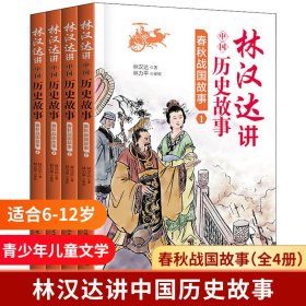 春秋战国故事(共4册)/林汉达讲中国历史故事
