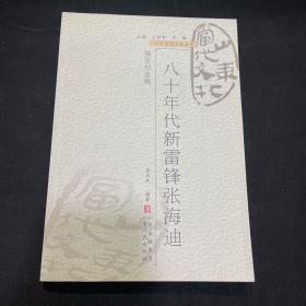 山东当代文化丛书（共93册）-艰苦创业编-八十年代新雷锋张海迪