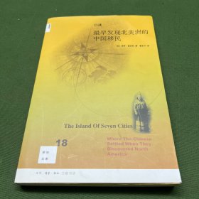 口述：最早发现北美洲的中国移民
