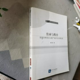 传承与秩序：我国非物质文化遗产保护的法律机制