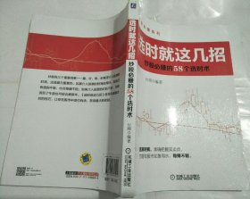 炒股必赚系列·选时就这几招：炒股必赚的58个选时术