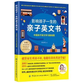 影响孩子一生的亲子英文书：中国孩子英文学习路线图