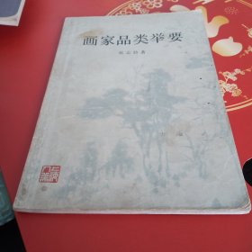 画家品类举要