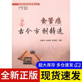 食管癌古今方劑精選 主編劉培民, 孫宏新, 李洪霖 9787513277952 中國(guó)中醫(yī)藥出版社 2023-04-01 普通圖書(shū)/醫(yī)藥衛(wèi)生