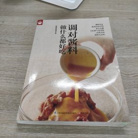 调对酱料做什么都好吃（好食尚书系—调对味出好菜更出彩）