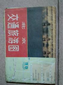 最新版北京交通旅游图(1993年 1版1印)