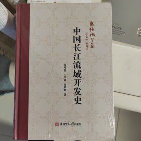 中国长江流域开发史