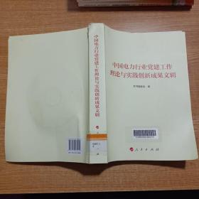 中国电力行业党建工作理论与实践创新成果文辑