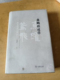 龚鹏程述学