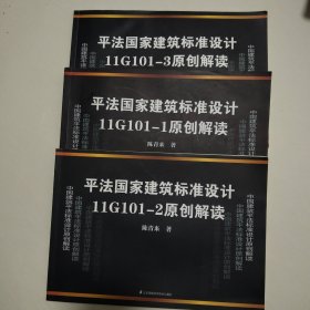平法国家建筑标准设计 11G101-1原创解读/11G101-2原创解读/11G101-3原创解读 3本和售