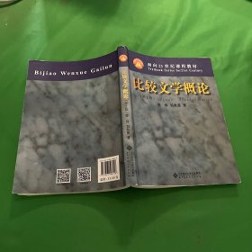 比较文学概论（第2版）/面向21世纪课程教材