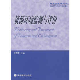 资源环境监测与评价9787040186611高等教育出版社