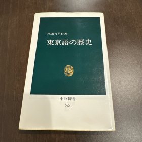 东京语 历史 东京语言的历史