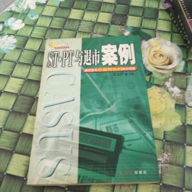 ST·PT与退市案例 正版无笔迹