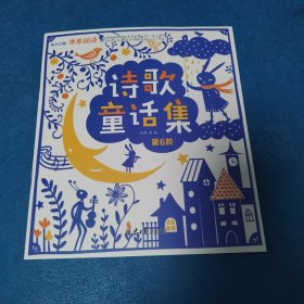 东方之星本来阅读第6阶：诗歌童话集