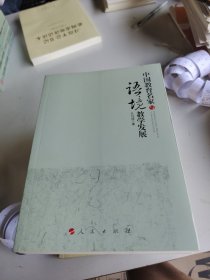 中国教育名家与语境教学发展