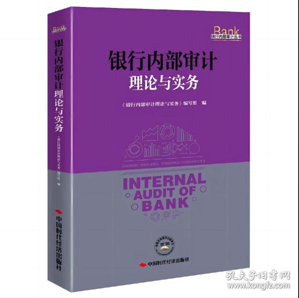 银行内部审计理论与实务/银行内部审计丛书