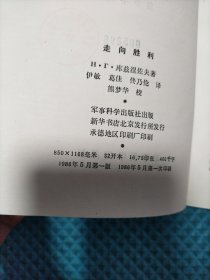 战争回忆录 走向胜利