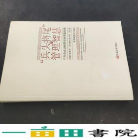 “兵头将尾”的管理智慧 : 中央企业班组管理优秀案例集