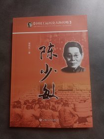 中国工运历史人物传略：陈少敏