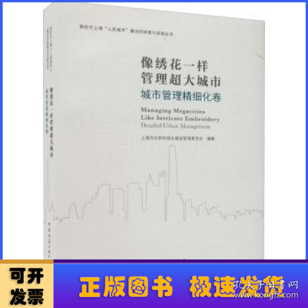 像绣花一样管理超大城市 城市管理精细化卷