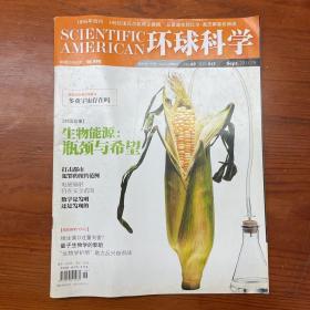 环球科学杂志2011年9月号 生物能源：瓶颈与希望