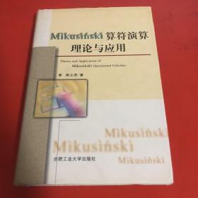 Mikusinski算符演算理论与应用