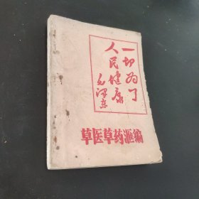 草医草药汇编